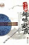 中华趣味饮食