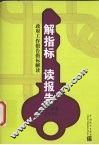 解指标  读报告  政府工作报告指标解读
