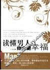 读懂男人你会更幸福