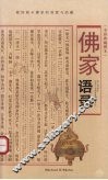 佛家语录  全彩典藏图本