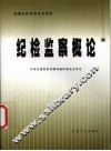纪检监察概论