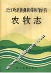 元江哈尼族彝族傣族自治县农牧志