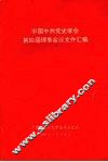 中国中共党史学会第四届理事会议文件汇编