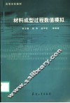 材料成型过程数值模拟