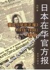 日本在华官方报  英文《华北正报》  1919-1930  研究