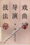 戏曲导演技法