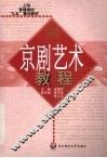 京剧艺术教程