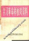 学习革命样板戏资料汇编
