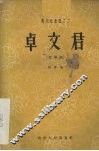 卓文君  文琴剧