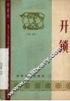 开锁  黔剧