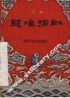 寇准背靴  川剧