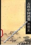 古代中国消费思想史