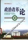 政治改革论