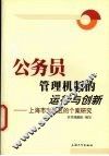公务员管理机制的运行与创新  上海市宝山区的个案研究