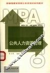 公共人力资源管理