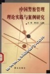 中国警察管理理论实践与案例研究