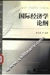 国际经济学论纲