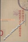 当代中国学术  理论反思与学术精神的重建