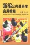 新编公共关系学实用教程
