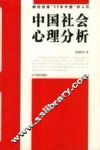 中国社会心理分析