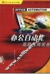 办公自动化高级应用实务