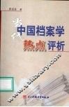 当代中国档案学研究热点问题评析