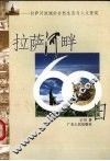 拉萨河畔60日  拉萨河流域的自然生态与人文景观