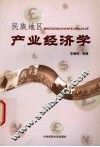 民族地区产业经济学
