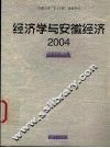经济学与安徽经济  2004