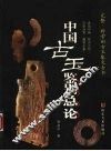 中国古玉鉴别总论