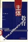 主体教育