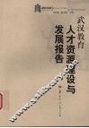 武汉教育人才资源建设与发展报告