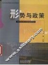 形势与政策