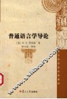 普通语言学导论
