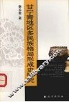 甘宁青地区多民族格局形成史研究