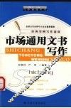 市场通用文书写作