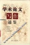 学术论文写作通鉴