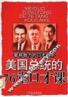 美国总统的76堂口才课