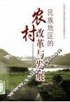民族地区的农村改革与发展