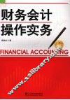 财务会计操作实务