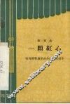 一颗红心  新戏曲