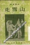 走雪山