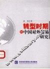 转型时期的中国对外贸易研究
