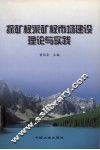 探矿权采矿权市场建设理论与实践