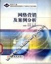 网络营销及案例分析