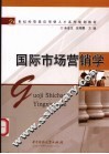 国际市场营销学