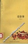 老俗事