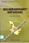 黑龙江省重要金属和非金属矿产的矿床成矿系列及其演化