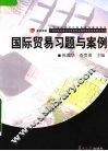 国际贸易习题与案例