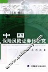 中国保险风险证券化研究